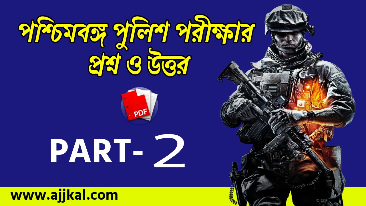 WBP Constable Exam Practice Set PDF | পশ্চিমবঙ্গ পুলিশ পরীক্ষার প্রশ্ন ও উত্তর | Part-2