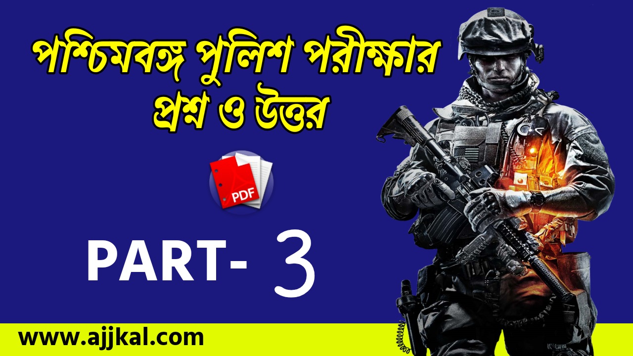 WBP Constable SI Practice Set PDF | পশ্চিমবঙ্গ পুলিশ পরীক্ষার প্রশ্ন ও উত্তর | Part-3