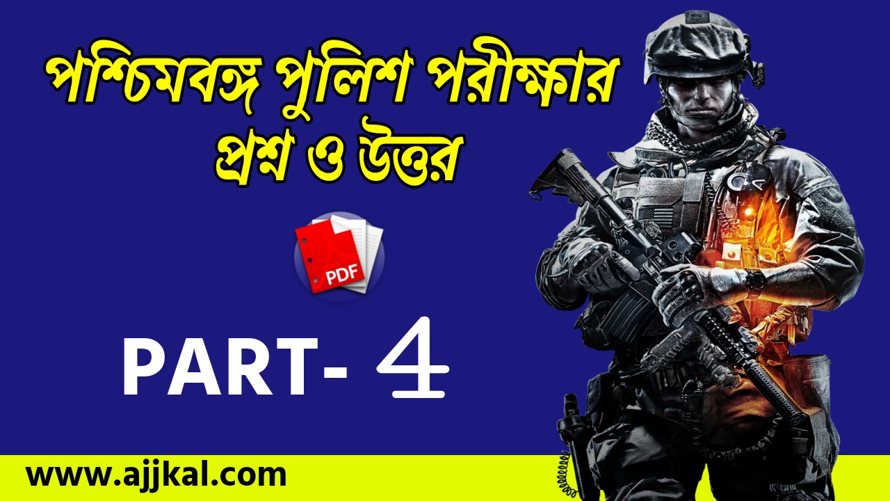 West Bengal Police Exam Practice Set PDF | পশ্চিমবঙ্গ পুলিশ পরীক্ষার প্রশ্ন ও উত্তর | Part-4