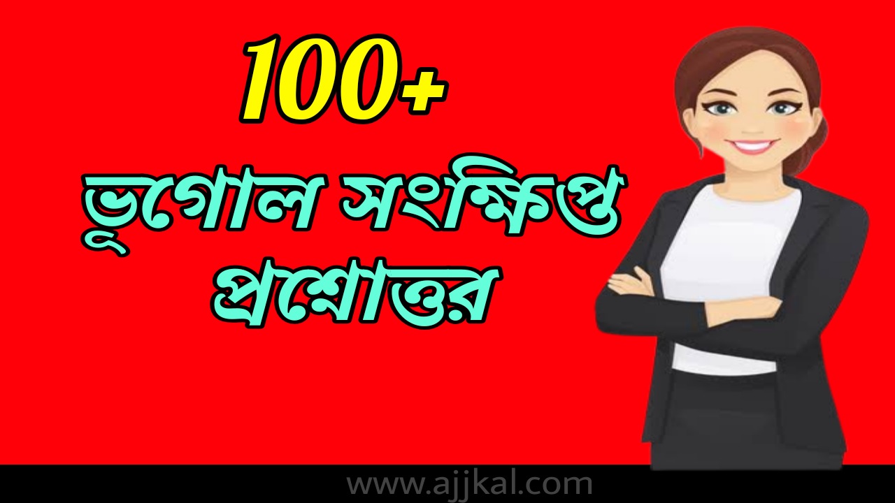 100+ ভূগোল সংক্ষিপ্ত প্রশ্নোত্তর | Geography Short Questions Answers