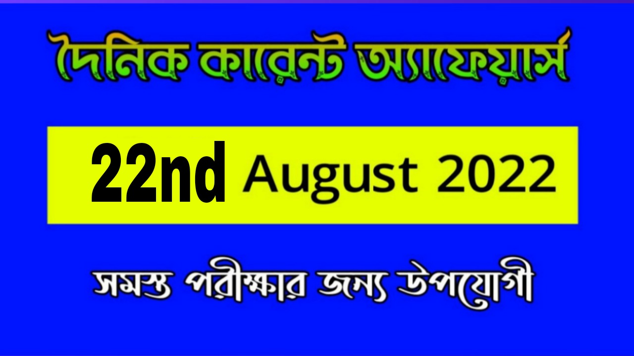 22nd August 2022 Current Affairs in Bengali | 22nd আগষ্ট 2022 দৈনিক কারেন্ট অ্যাফেয়ার্স