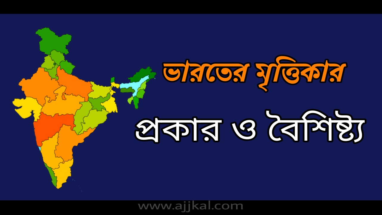 ভারতের মৃত্তিকা, প্রকার ও বৈশিষ্ট্য | Soils of India Types and Characteristics Questions Answers