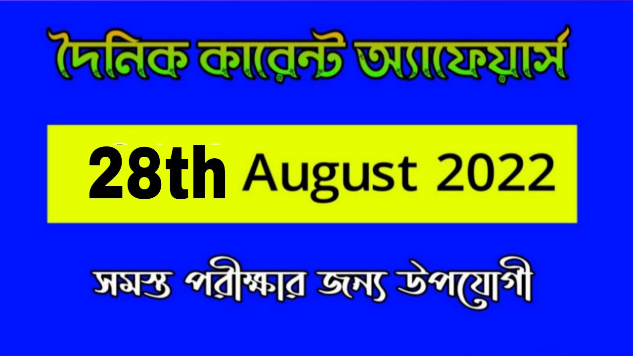 28th August 2022 Current Affairs in Bengali | 28th আগষ্ট 2022 দৈনিক কারেন্ট অ্যাফেয়ার্স