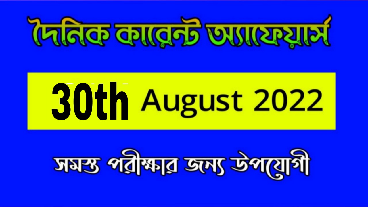 30th August 2022 Current Affairs in Bengali | 30th আগষ্ট 2022 দৈনিক কারেন্ট অ্যাফেয়ার্স