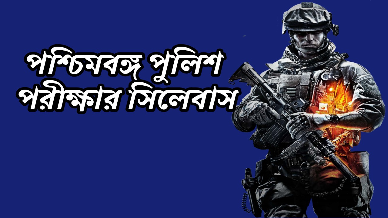 WB Police Constable Syllabus 2022 | পশ্চিমবঙ্গ পুলিশ পরীক্ষার সিলেবাস