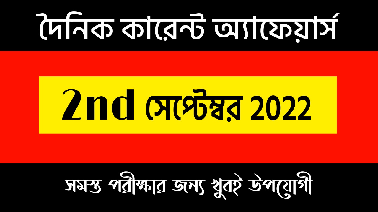 2nd September 2022 Current Affairs in Bengali | 2nd সেপ্টেম্বর 2022 দৈনিক কারেন্ট অ্যাফেয়ার্স