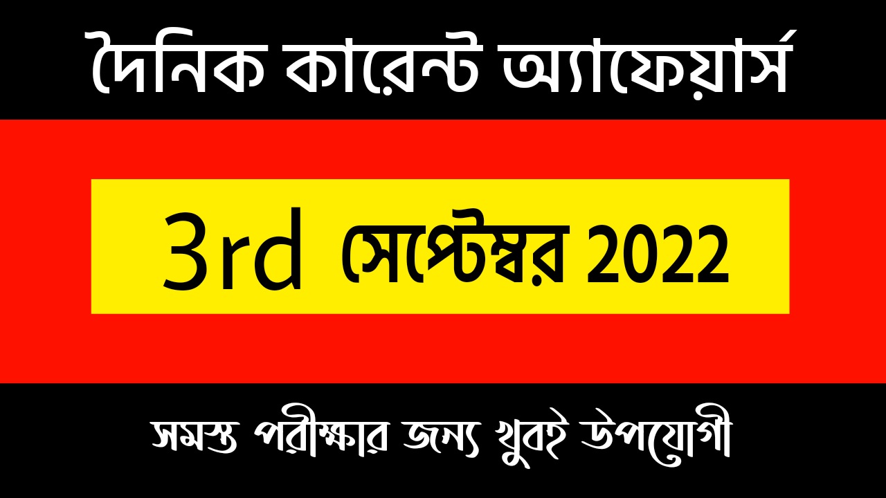 3rd September 2022 Current Affairs in Bengali | 3rd সেপ্টেম্বর 2022 দৈনিক কারেন্ট অ্যাফেয়ার্স