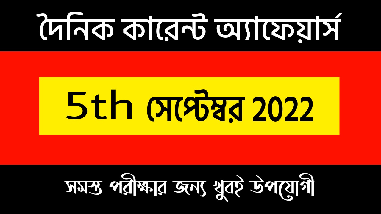 5th September 2022 Current Affairs in Bengali | 5th সেপ্টেম্বর 2022 দৈনিক কারেন্ট অ্যাফেয়ার্স