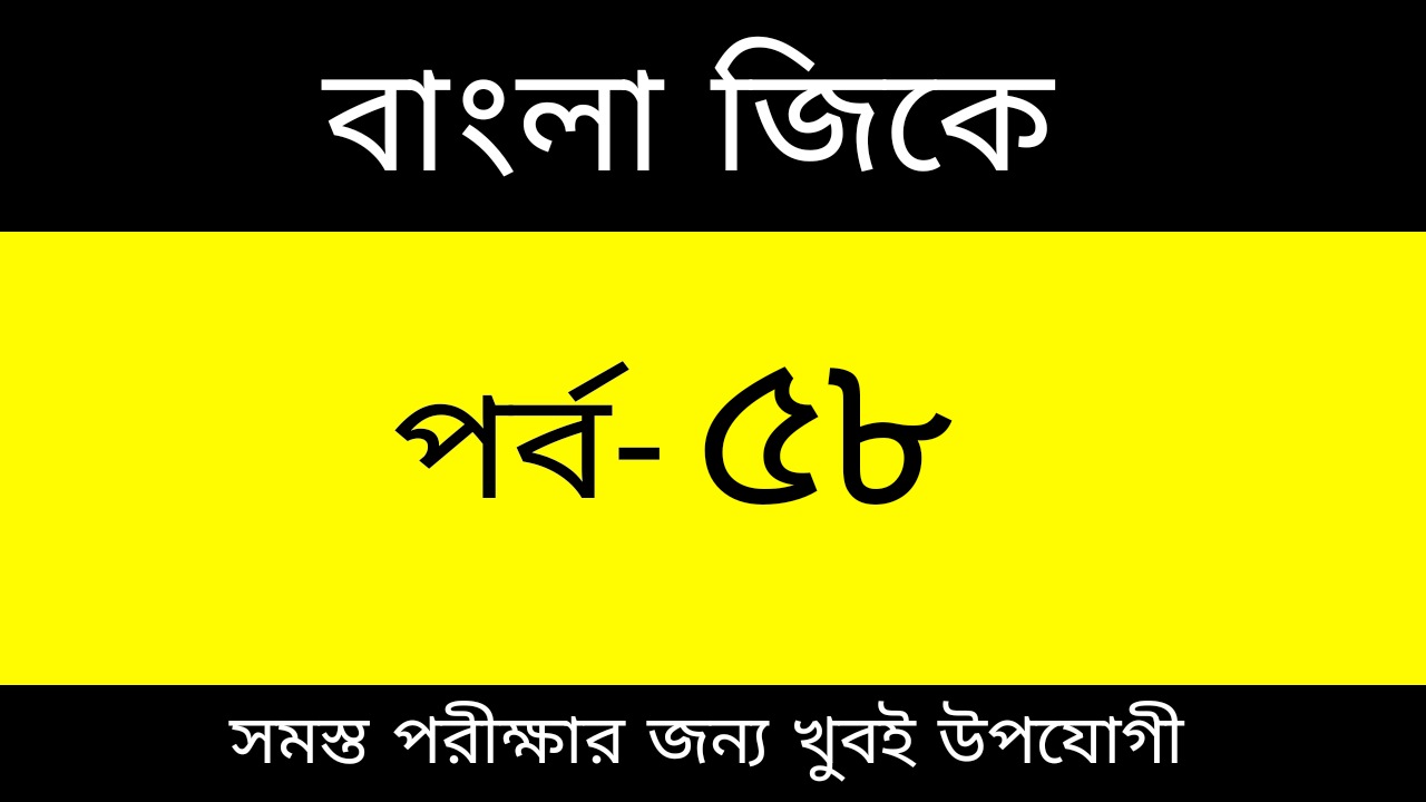 GK for SSC Exam Guide in Bengali | Part-58