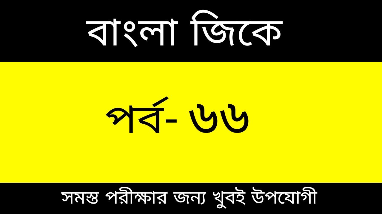 General Knowledge Bengali for Exam | Part-66