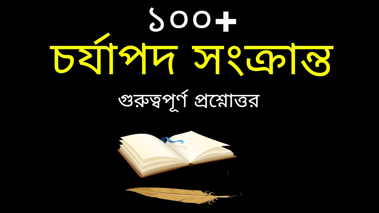 চর্যাপদ সংক্রান্ত গুরুত্বপূর্ণ প্রশ্নোত্তর | Charyapad Related Questions Answers