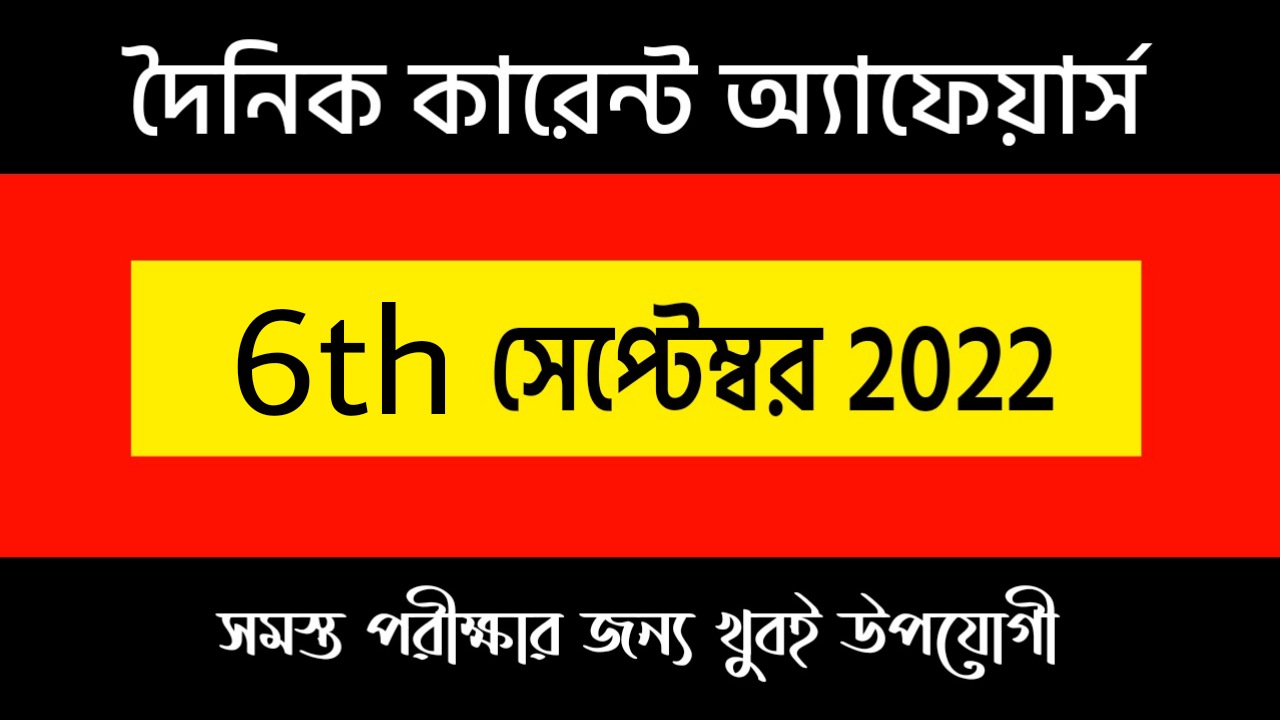 6th September 2022 Current Affairs in Bengali | 6th সেপ্টেম্বর 2022 দৈনিক কারেন্ট অ্যাফেয়ার্স