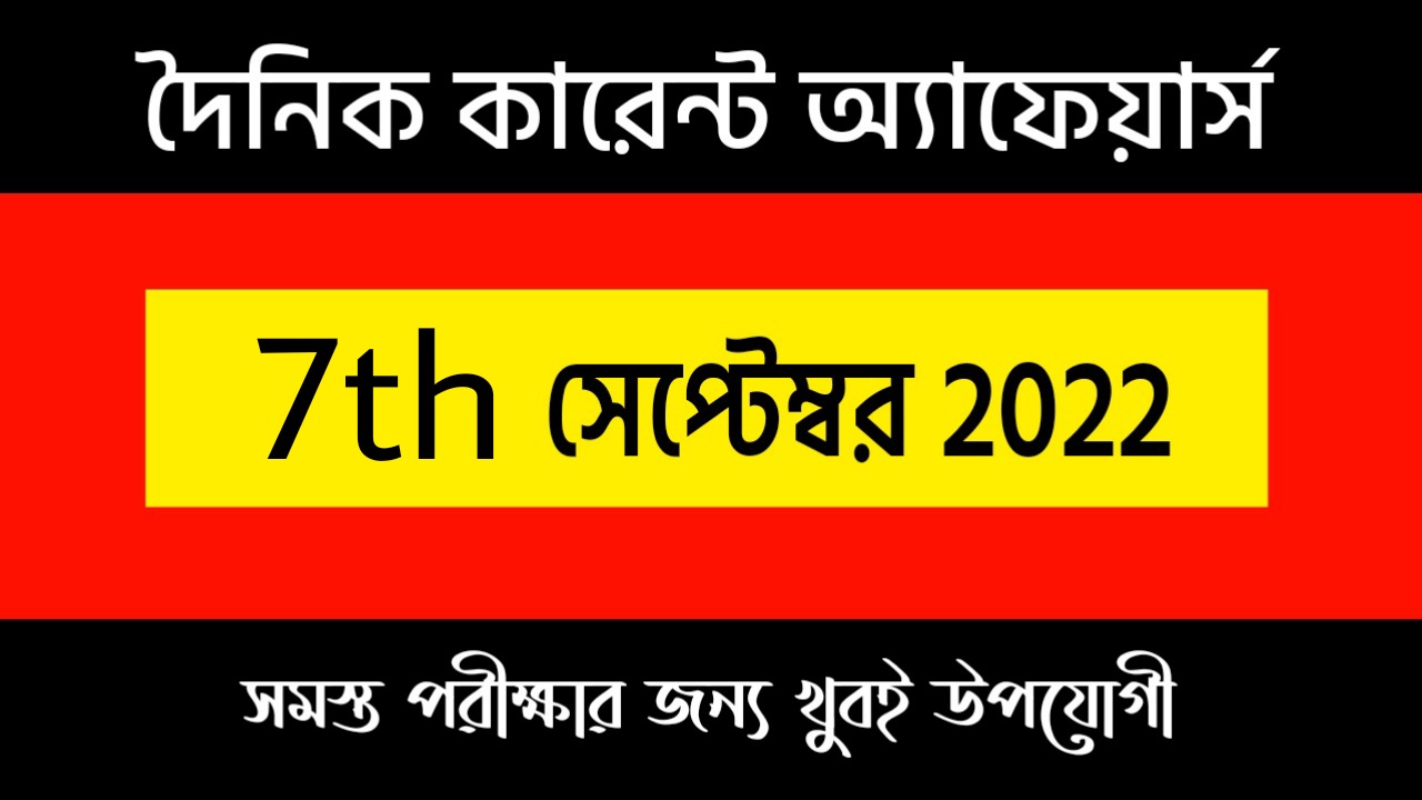 7th September 2022 Current Affairs in Bengali | 7th সেপ্টেম্বর 2022 দৈনিক কারেন্ট অ্যাফেয়ার্স