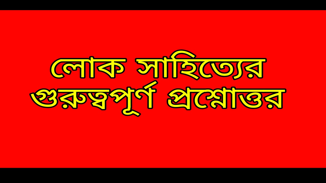 লোক সাহিত্যের গুরুত্বপূর্ণ প্রশ্নোত্তর | Questions Answers on Folk Literature