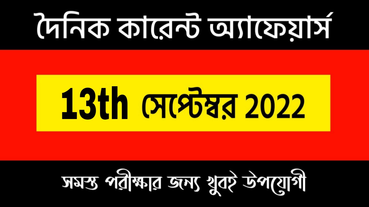 13th September 2022 Current Affairs in Bengali | 13th সেপ্টেম্বর 2022 দৈনিক কারেন্ট অ্যাফেয়ার্স