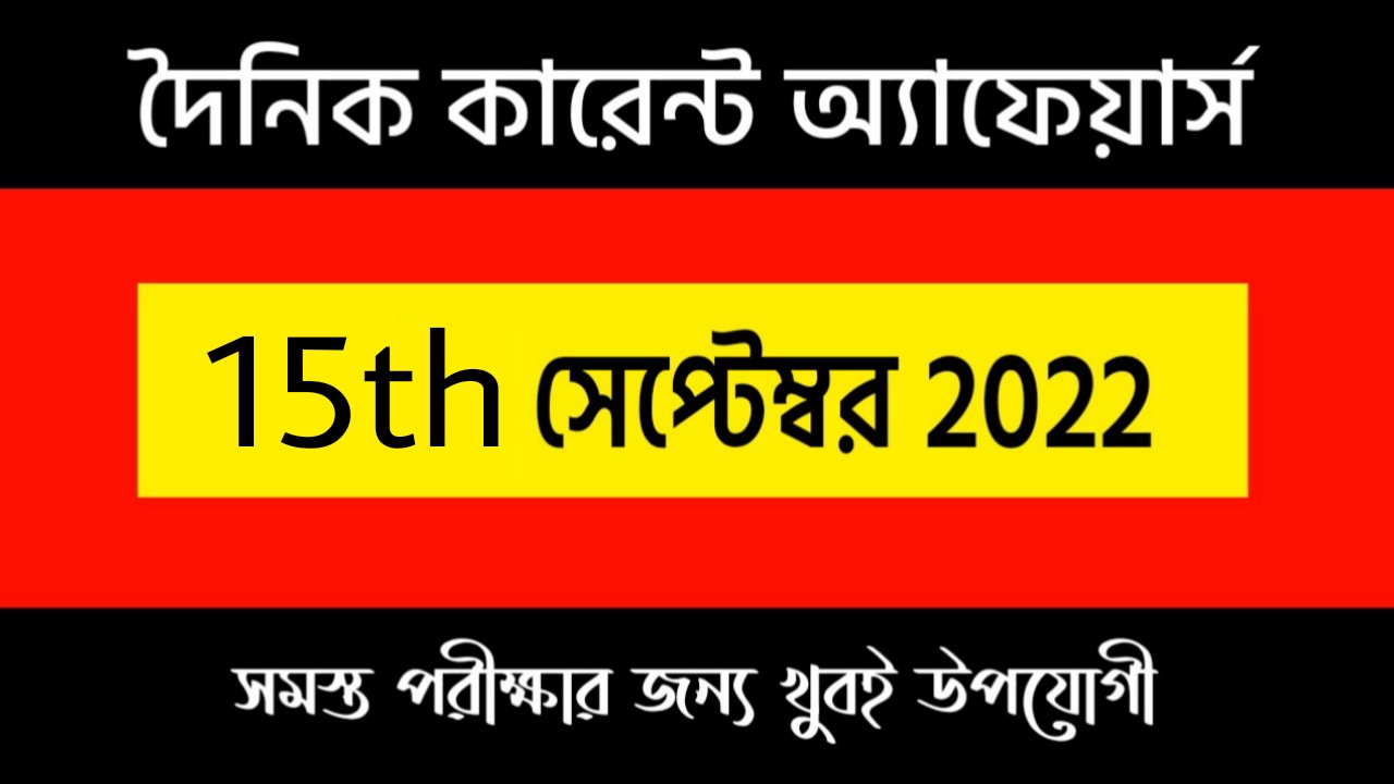 15th September 2022 Current Affairs in Bengali | 15th সেপ্টেম্বর 2022 দৈনিক কারেন্ট অ্যাফেয়ার্স