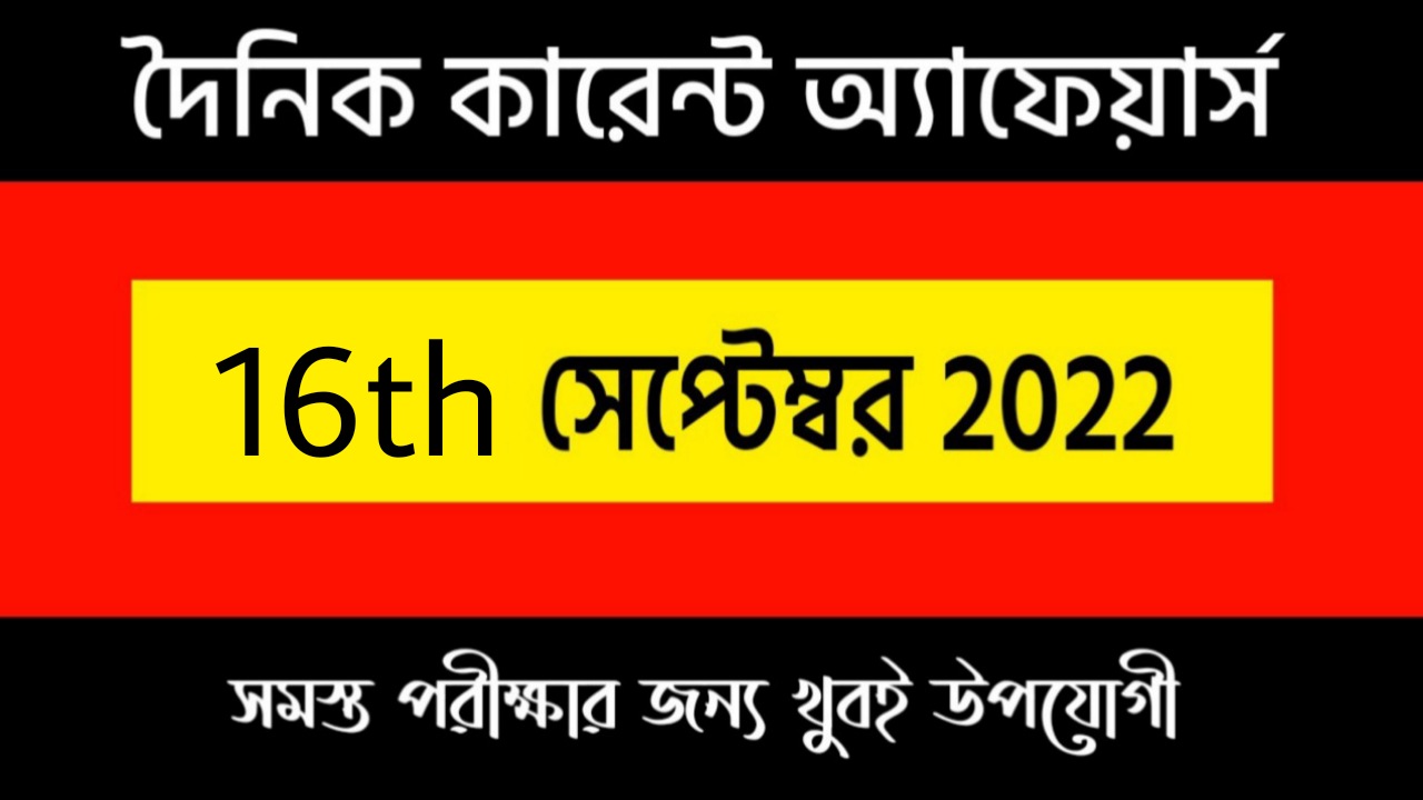 16th September 2022 Current Affairs in Bengali | 16th সেপ্টেম্বর 2022 দৈনিক কারেন্ট অ্যাফেয়ার্স