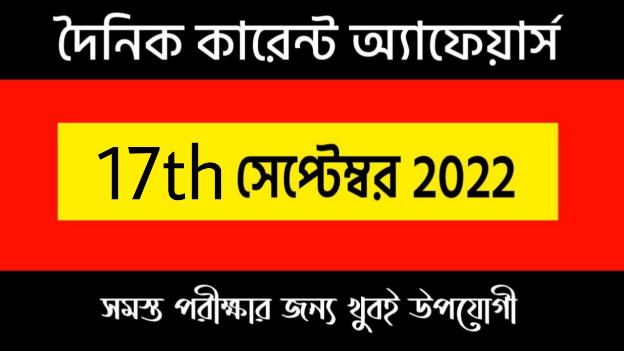 17th September 2022 Current Affairs in Bengali | 17th সেপ্টেম্বর দৈনিক কারেন্ট অ্যাফেয়ার্স