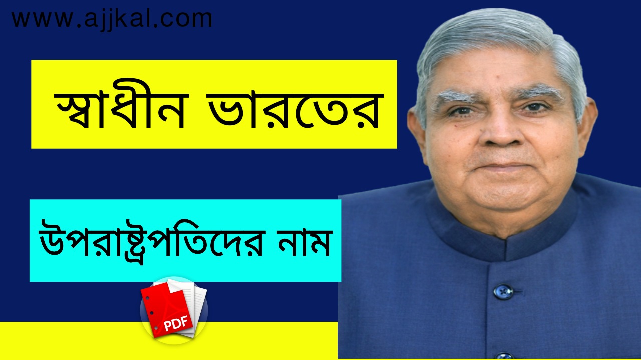 স্বাধীন ভারতের উপরাষ্ট্রপতিদের নাম | Names of Vice Presidents of India PDF (1952 – বর্তমান)