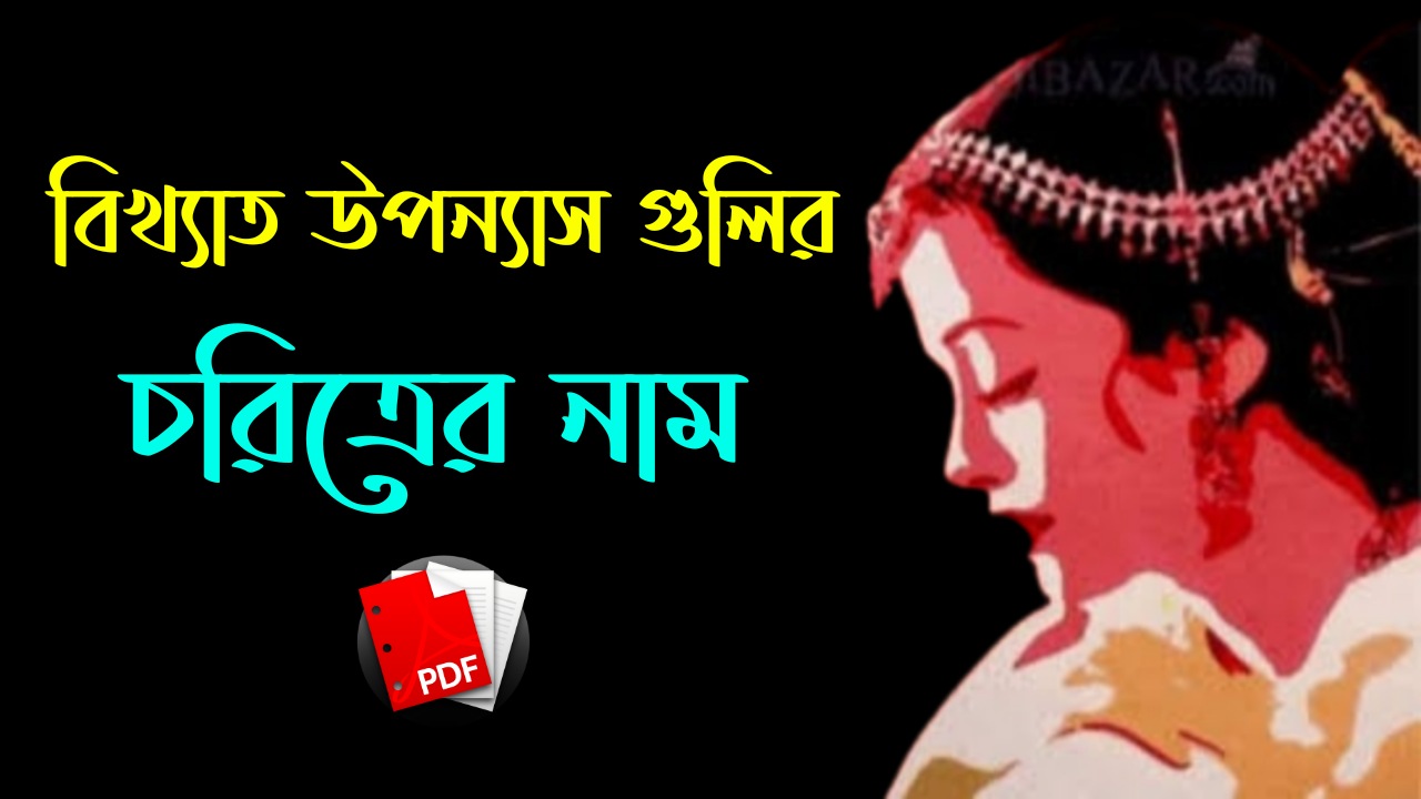 বিখ্যাত উপন্যাস গুলির চরিত্রের নাম | Names of Characters in Famous Novels PDF