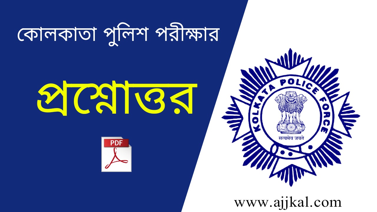 কলকাতা পুলিশ পরীক্ষার প্রশ্নোত্তর | Kolkata Police Exam Question Answers PDF