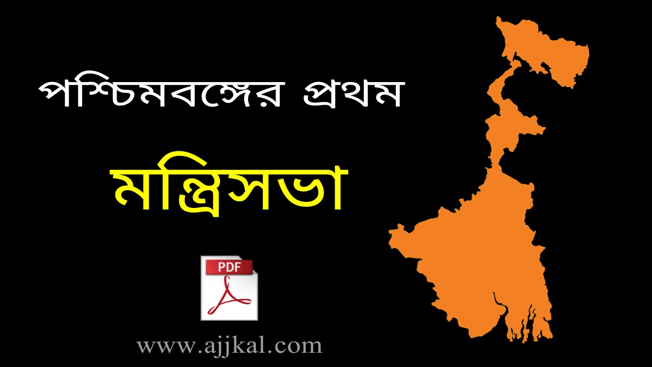 পশ্চিমবঙ্গের প্রথম মন্ত্রিসভার | First Cabinet of West Bengal PDF