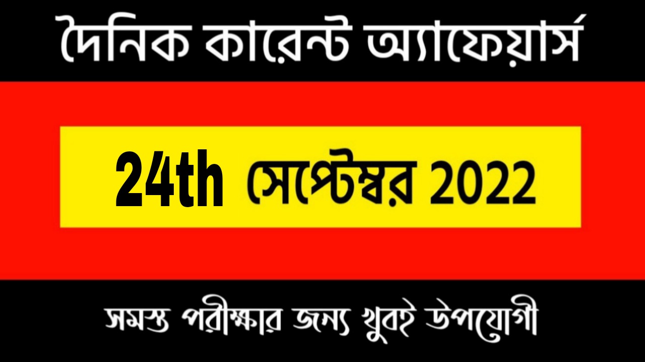 24th September 2022 Current Affairs in Bengali | 24th সেপ্টেম্বর 2022 দৈনিক কারেন্ট অ্যাফেয়ার্স