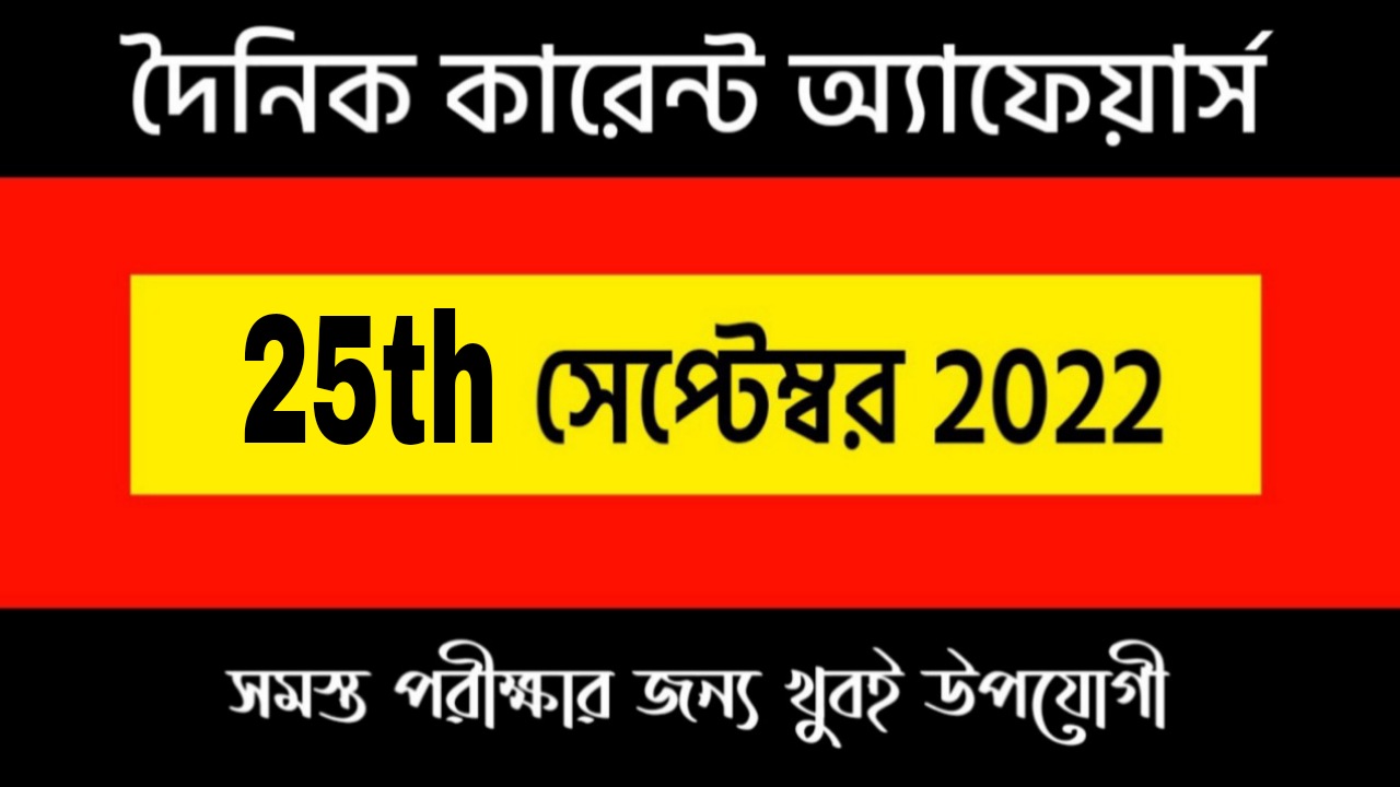 25th September 2022 Current Affairs in Bengali | 25th সেপ্টেম্বর 2022 দৈনিক কারেন্ট অ্যাফেয়ার্স