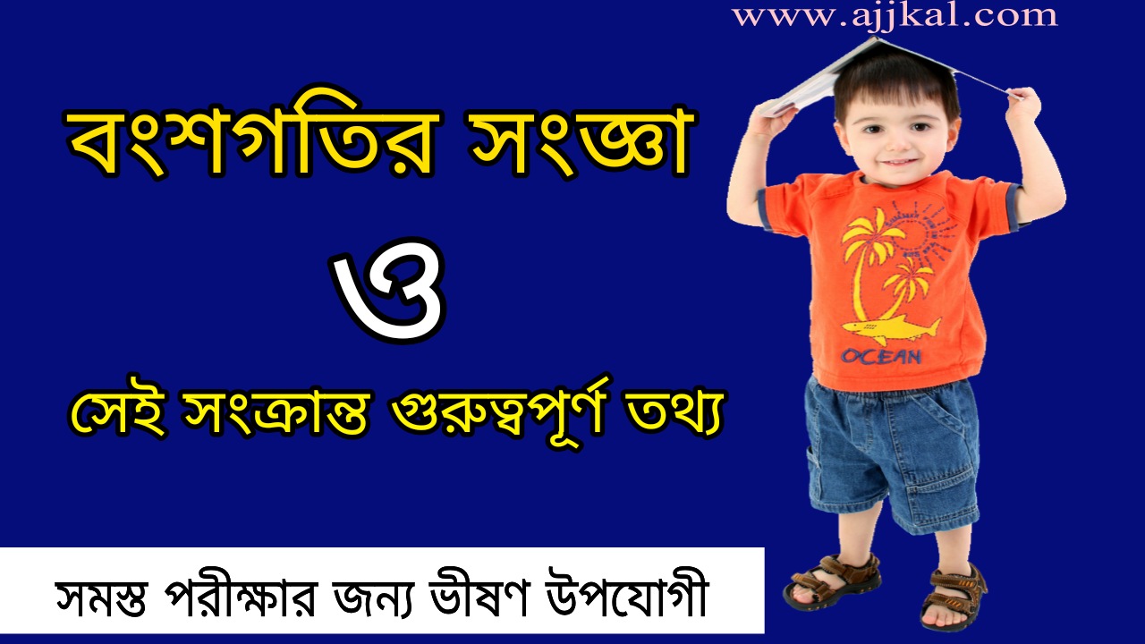 বংশগতি অধ্যায়ের গুরুত্বপূর্ণ সংজ্ঞা | Heredity Important Information