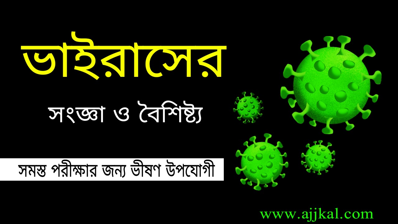 ভাইরাসের সংজ্ঞা, বৈশিষ্ট্য | Definition and Characteristics of Virus