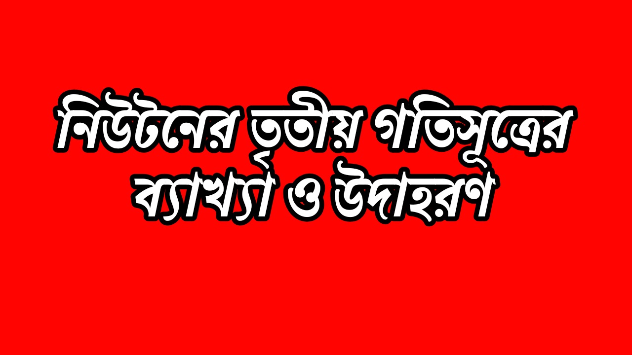 নিউটনের তৃতীয় গতিসূত্রের ব্যাখ্যা ও উদাহরণ | Newton’s Third Law of Motion