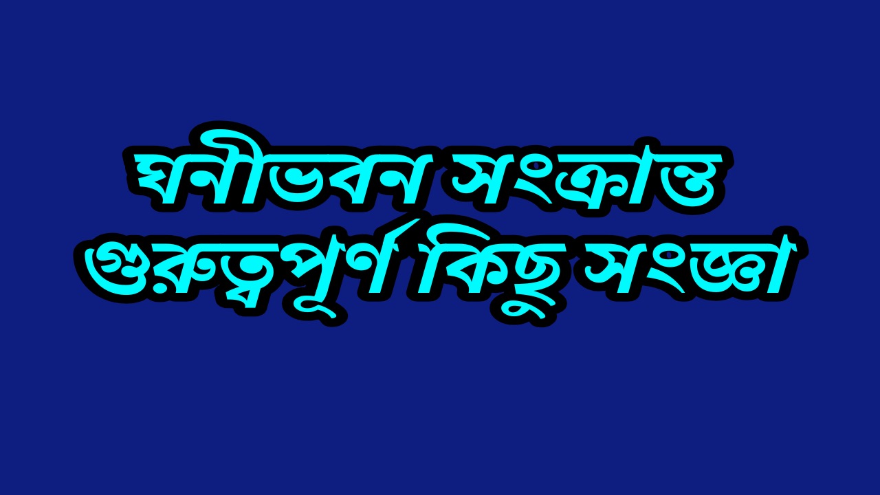 ঘনীভবন সংক্রান্ত গুরুত্বপূর্ণ কিছু সংজ্ঞা | Important Definitions of Condensation