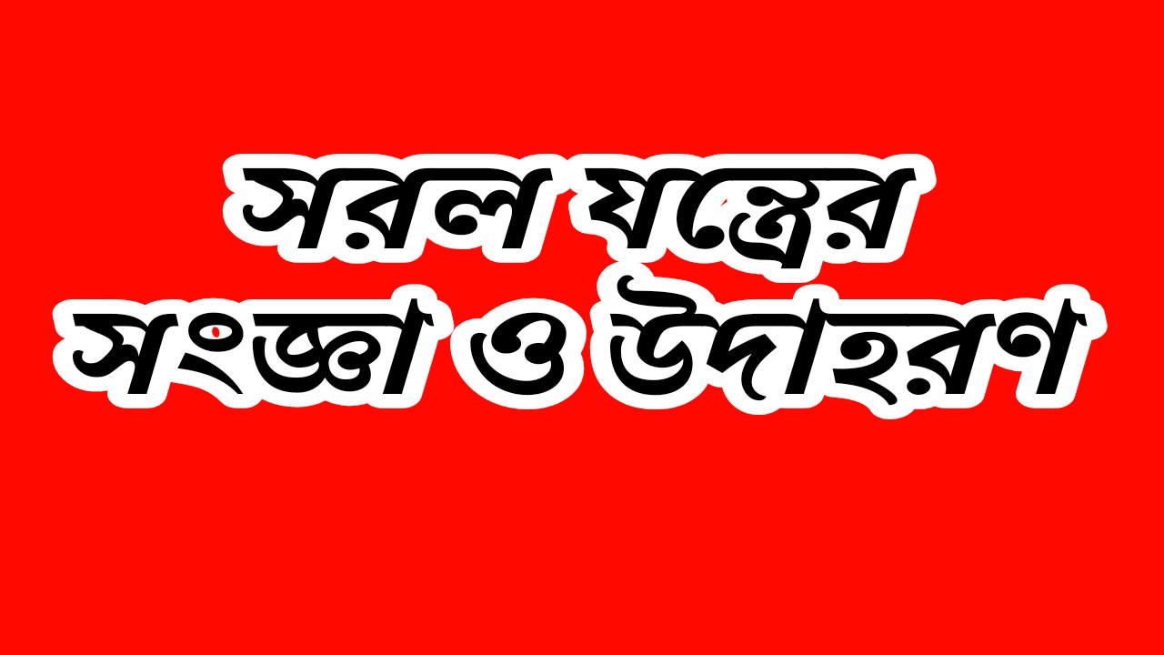 সরল যন্ত্রের সংজ্ঞা ও উদাহরণ | Definition and Examples of Simple Instruments