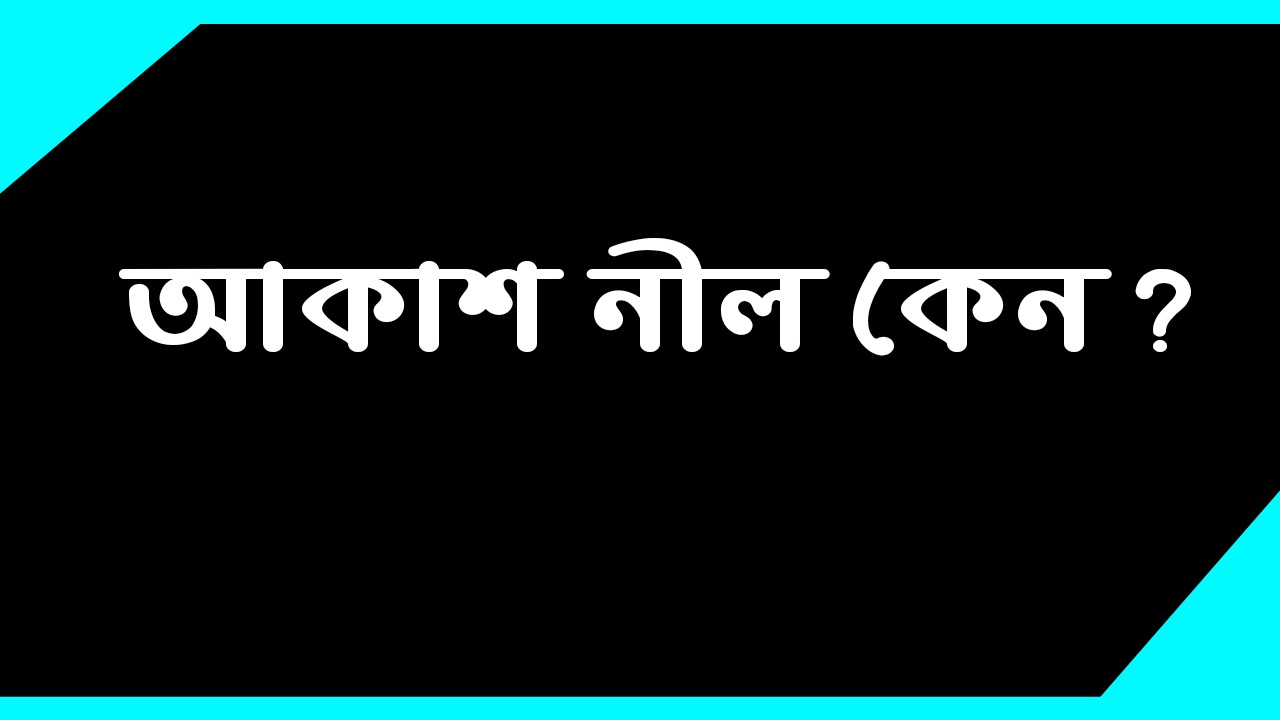 আকাশ নীল দেখায় কেন? | Why Does the Sky Look Blue?