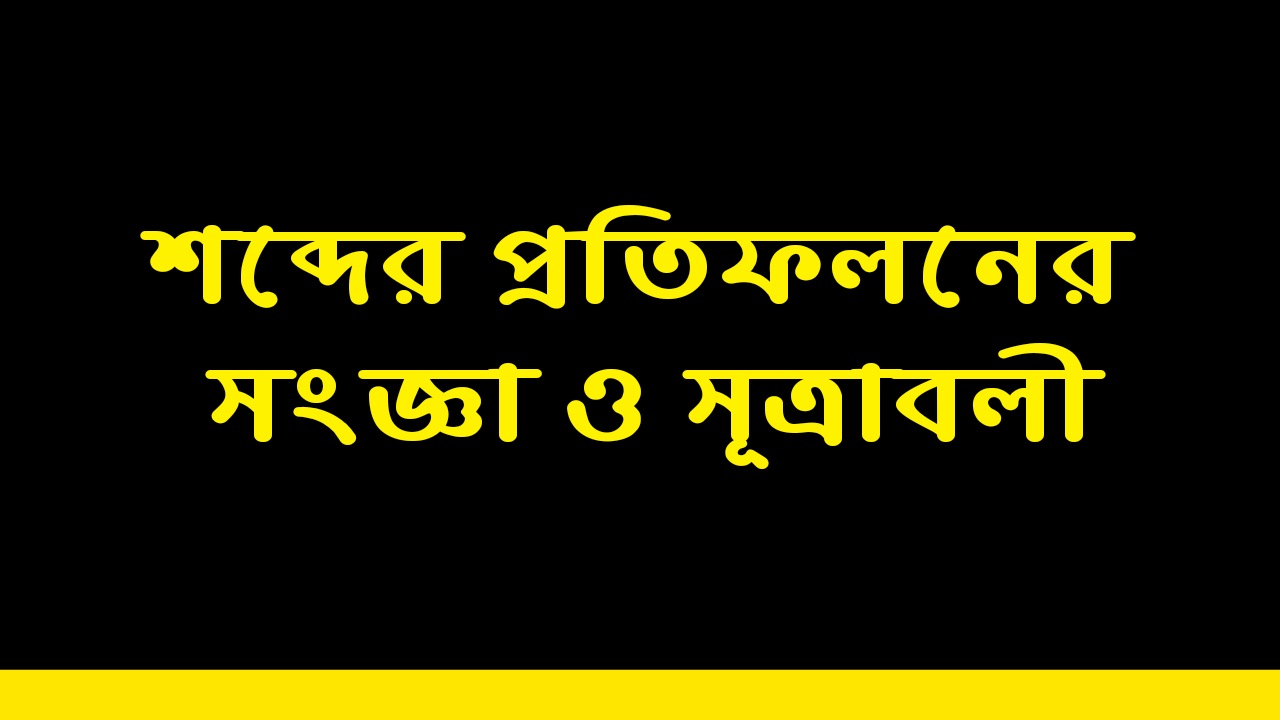 শব্দের প্রতিফলনের সংজ্ঞা ও সূত্রাবলী | Definition and Formulas of Sound Reflexion