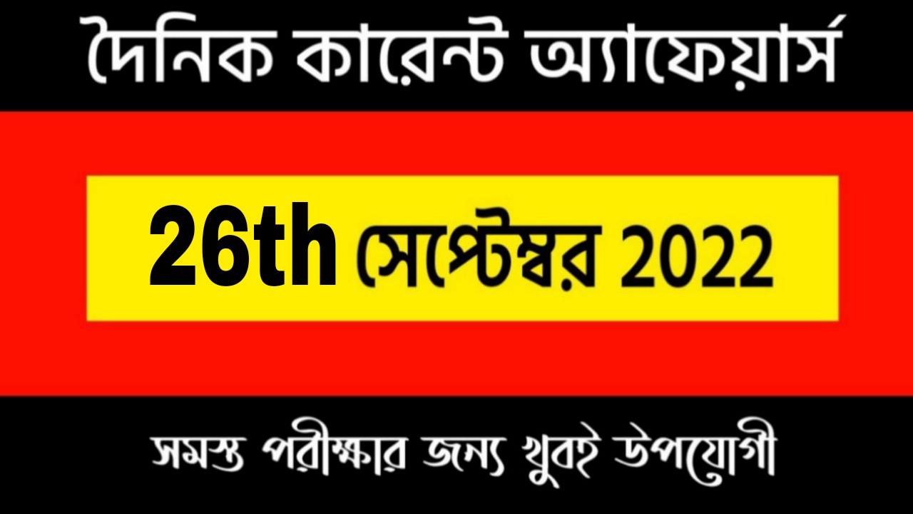 26th September 2022 Current Affairs in Bengali | 26th সেপ্টেম্বর 2022 দৈনিক কারেন্ট অ্যাফেয়ার্স