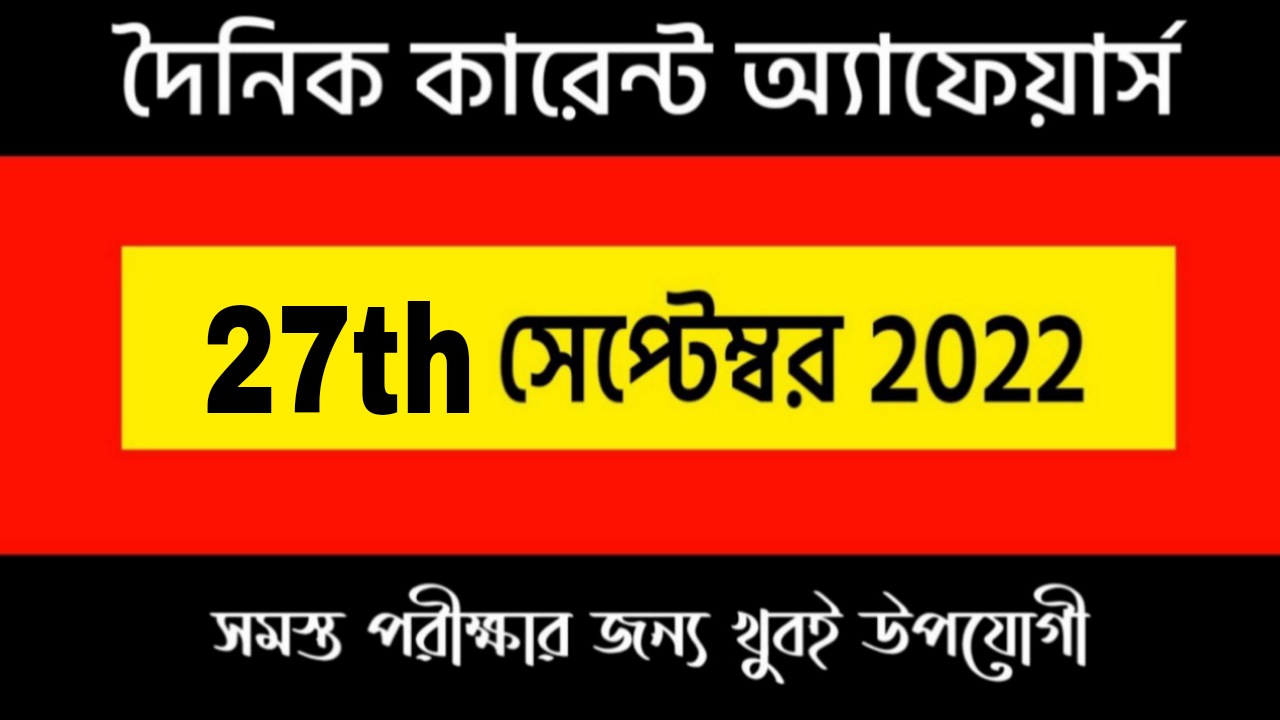 27th September 2022 Current Affairs in Bengali | 27th সেপ্টেম্বর 2022 দৈনিক কারেন্ট অ্যাফেয়ার্স