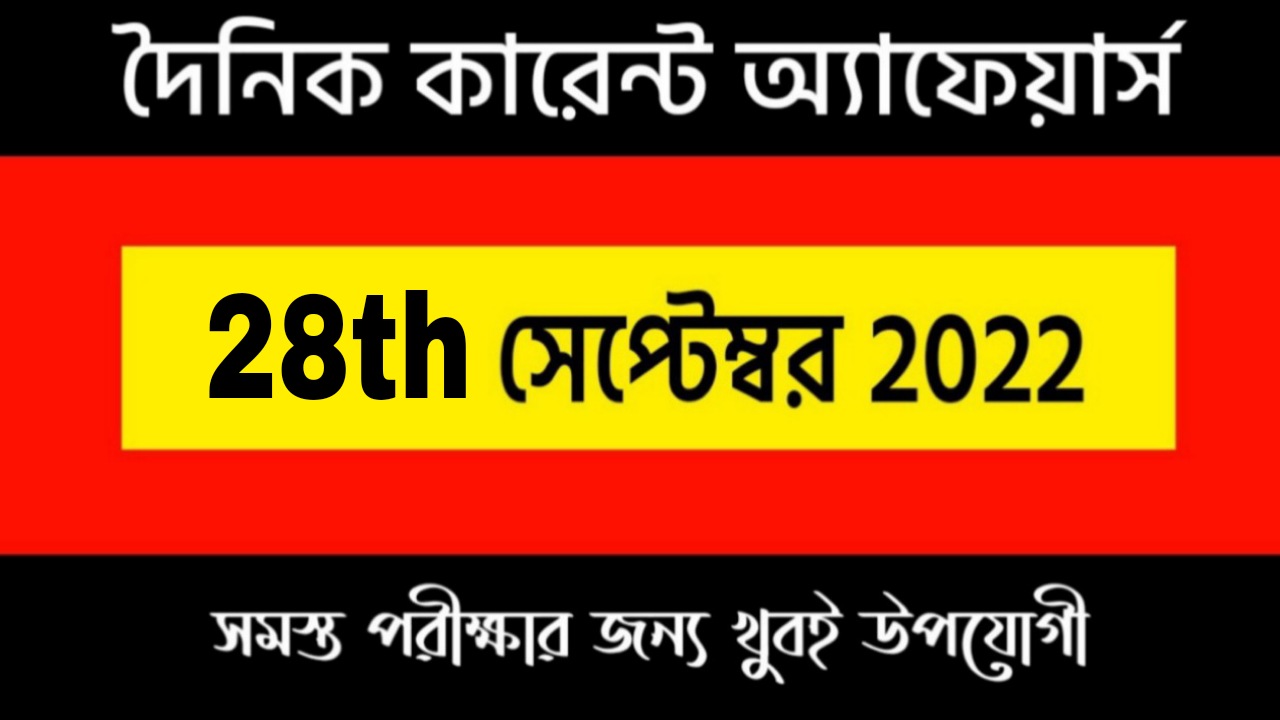 28th September 2022 Current Affairs in Bengali | 28th সেপ্টেম্বর 2022 দৈনিক কারেন্ট অ্যাফেয়ার্স