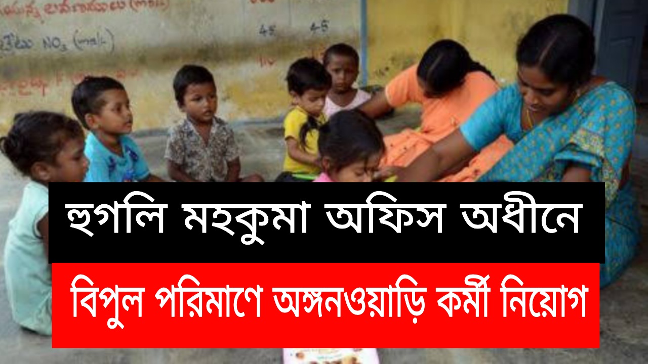 Hooghly Sub Divisional Office Anganwadi Worker Recruitment 2022 : এখনই আবেদন করুন