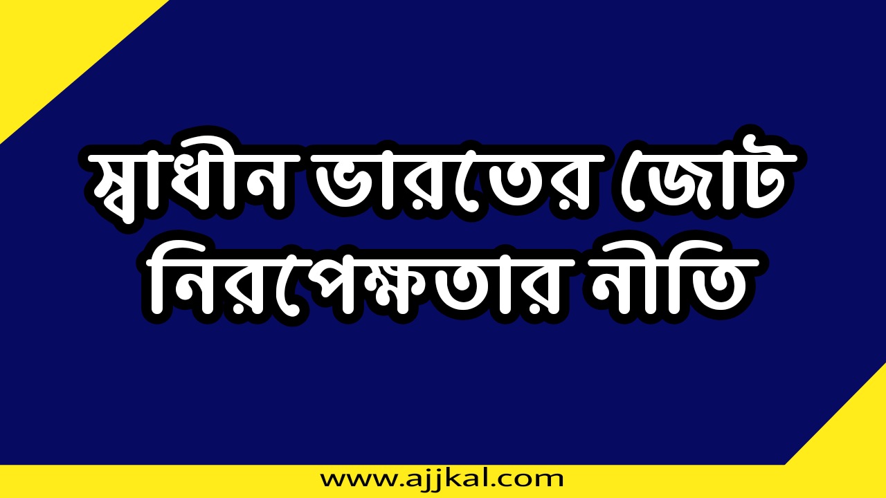 স্বাধীন ভারতের জোট নিরপেক্ষতার নীতি | Independent India’s Policy of Non-Alignment