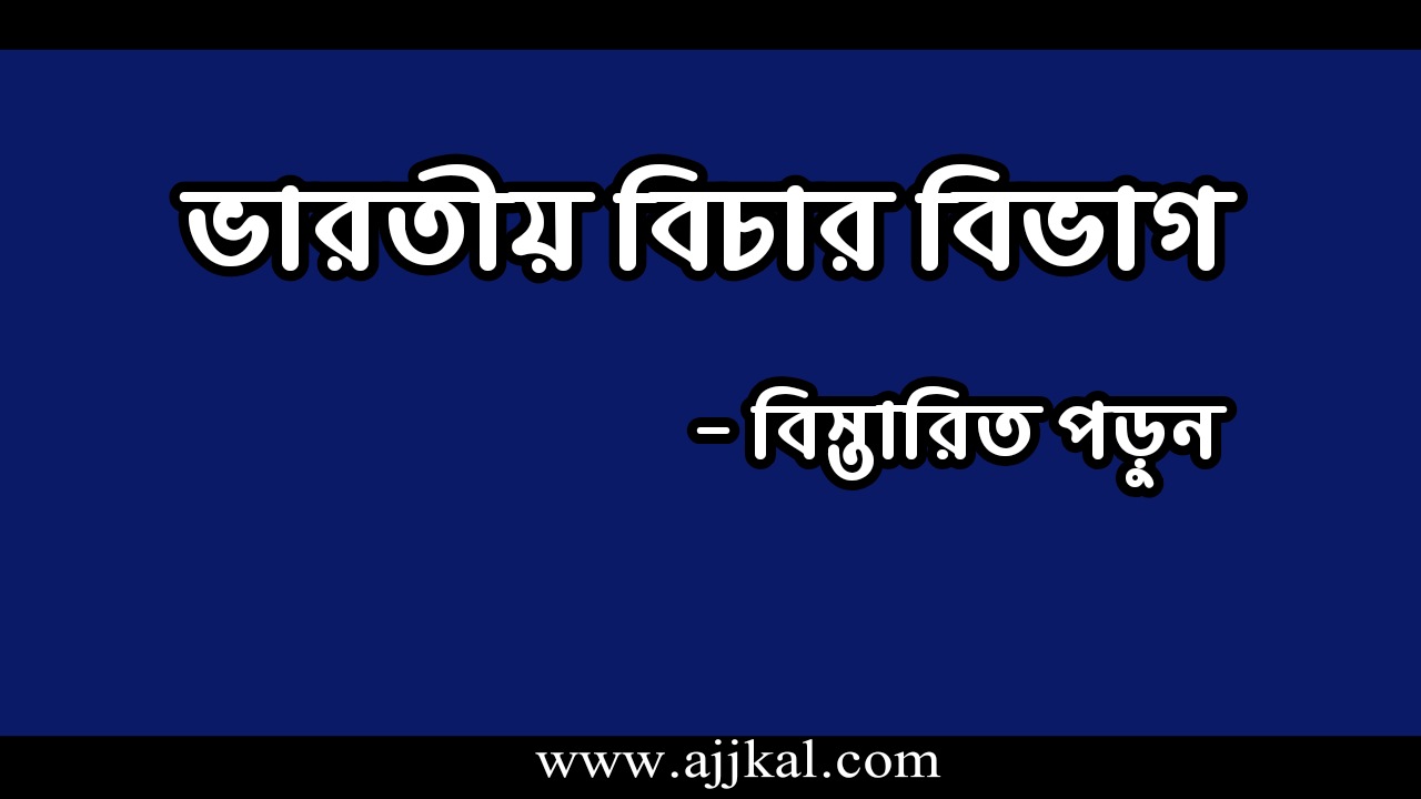 ভারতীয় বিচার বিভাগ সম্পর্কে বিস্তারিত | Details About Indian Judiciary