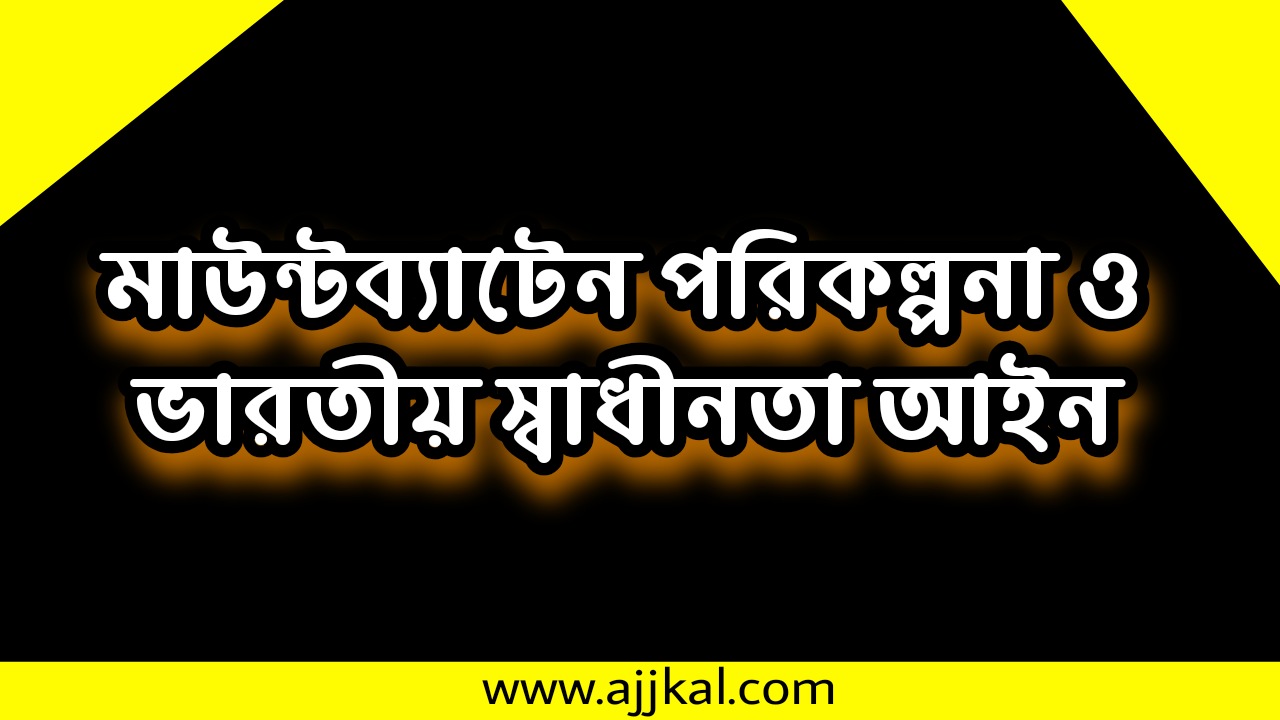 মাউন্টব্যাটেন পরিকল্পনা ও ভারতীয় স্বাধীনতা আইন | Mountbatten Plan and Indian Independence Act