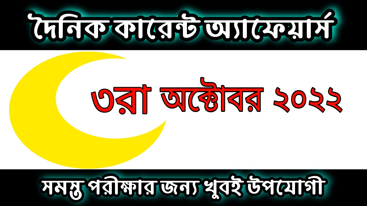 3rd October 2022 Current Affairs in Bengali | 3rd অক্টোবর 2022 দৈনিক কারেন্ট অ্যাফেয়ার্স