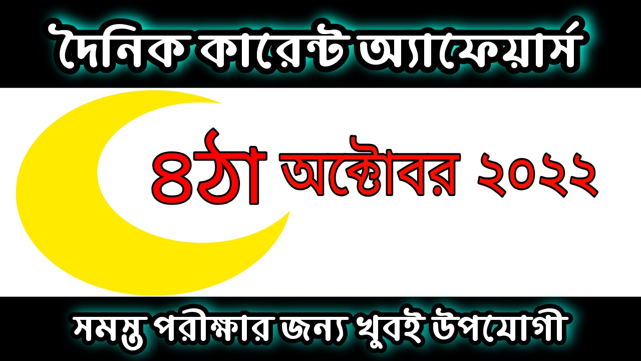 4th October 2022 Current Affairs in Bengali | 4th অক্টোবর 2022 দৈনিক কারেন্ট অ্যাফেয়ার্স