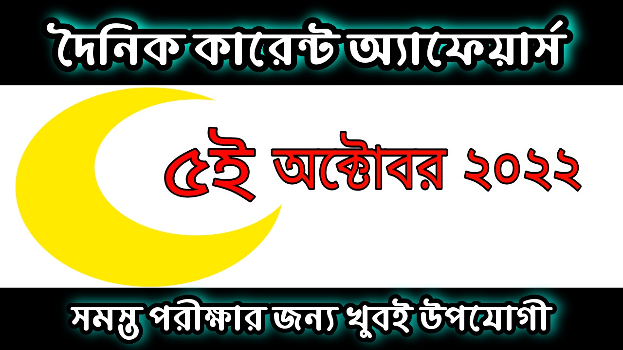 5th October 2022 Current Affairs in Bengali | 5th অক্টোবর 2022 দৈনিক কারেন্ট অ্যাফেয়ার্স