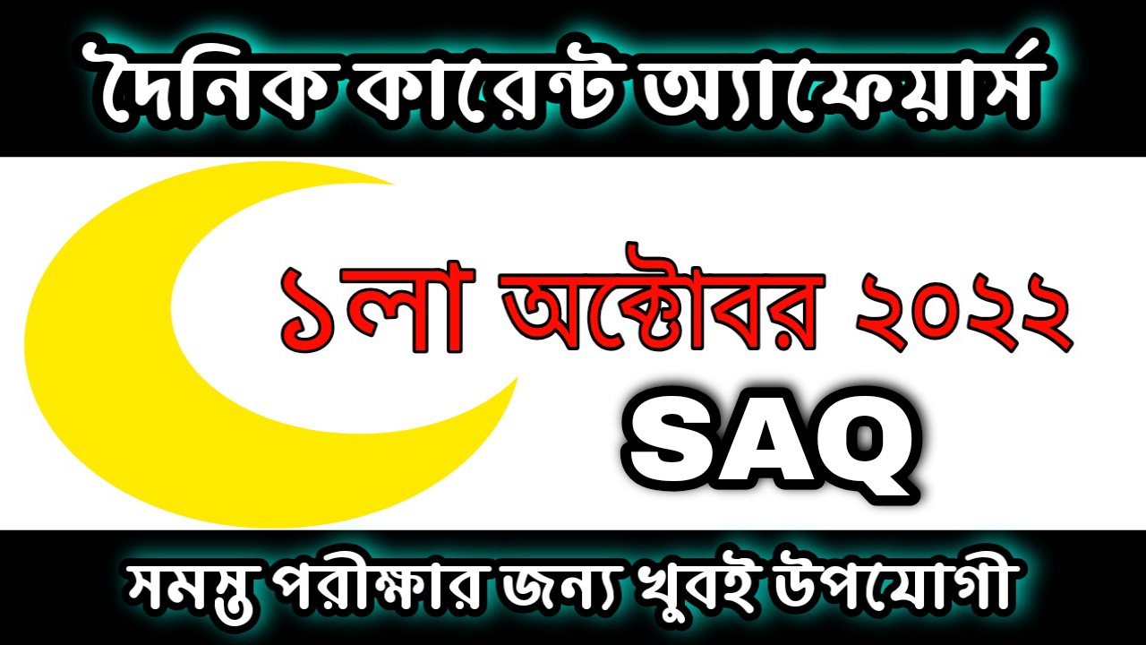 1st October 2022 Current Affairs in Bengali | 1st অক্টোবর 2022 দৈনিক কারেন্ট অ্যাফেয়ার্স