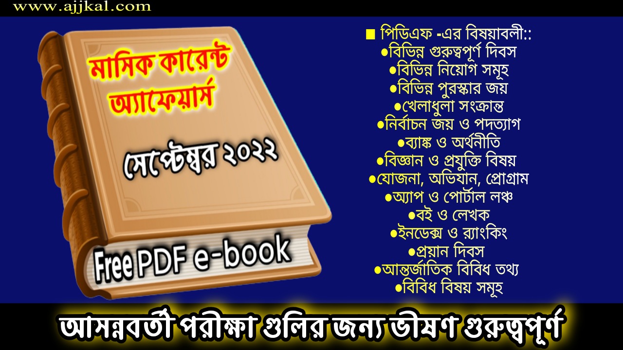 September 2022 Monthly Current Affairs PDF | সেপ্টেম্বর ২০২২ মাসিক কারেন্ট অ্যাফেয়ার্স