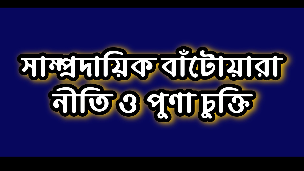 সাম্প্রদায়িক বাঁটোয়ারা নীতি ও পুণা চুক্তি | Communal Partition Policy and Poona Pact