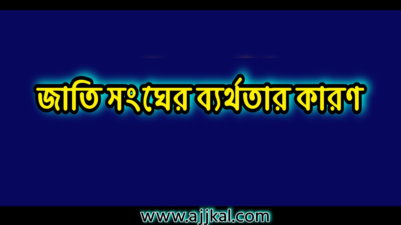 জাতি সংঘের ব্যর্থতার কারণ | Reasons For the Failure of the United Nations