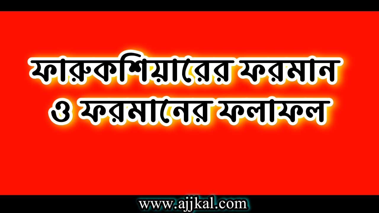 ফারুকশিয়ারের ফরমান ও এর ফলাফল | Farukshiyar’s Decree and Its Results